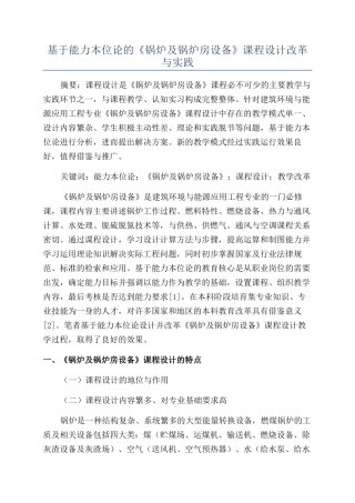 基于能力本位论的《锅炉及锅炉房设备》课程设计改革与实践