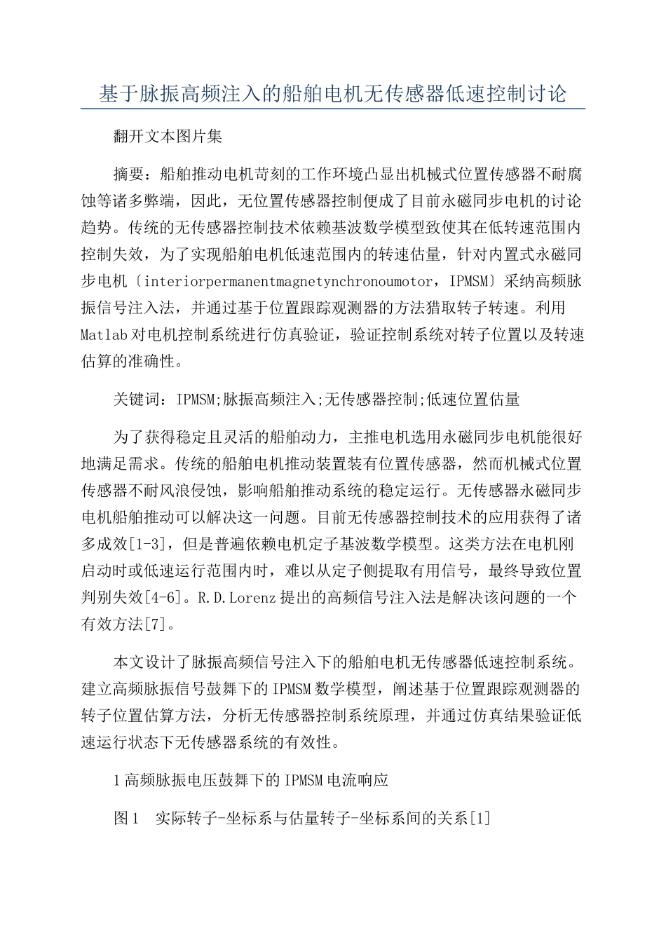 基于脉振高频注入的船舶电机无传感器低速控制研究_第1页