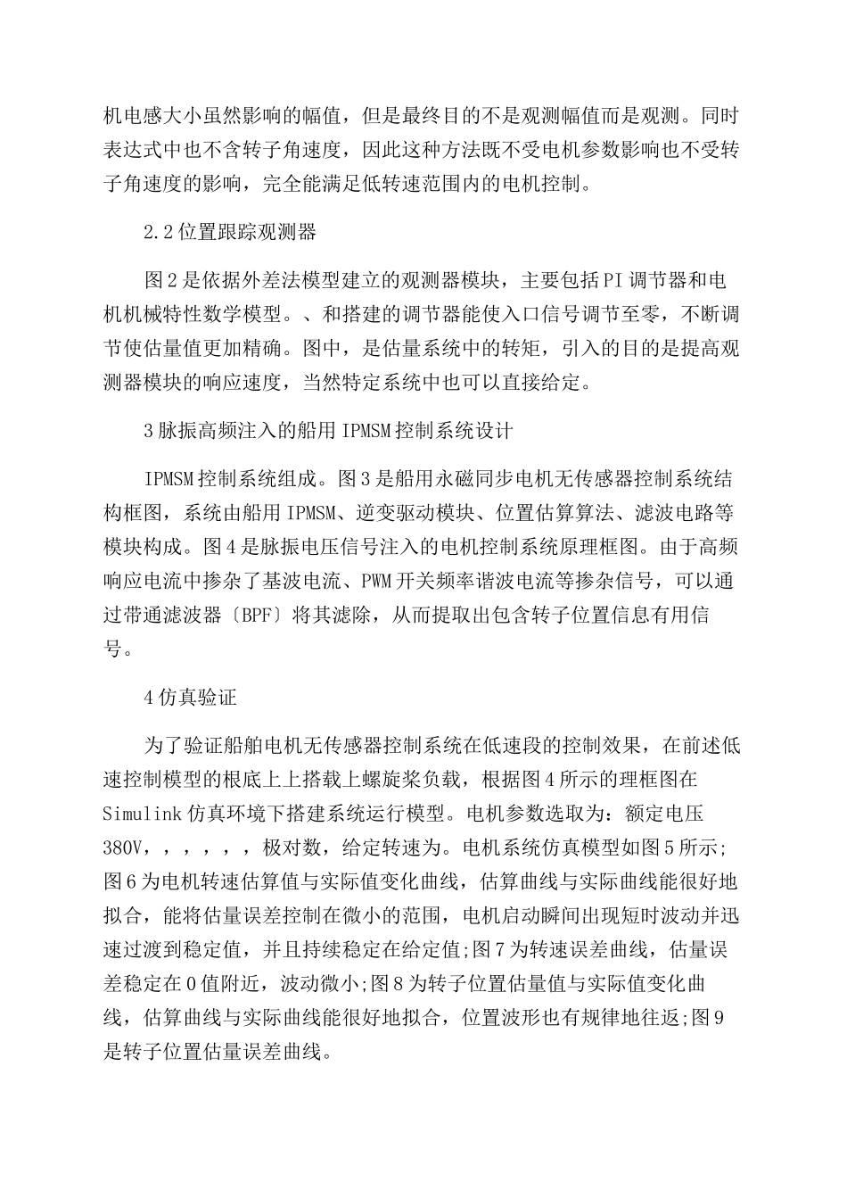 基于脉振高频注入的船舶电机无传感器低速控制研究_第3页