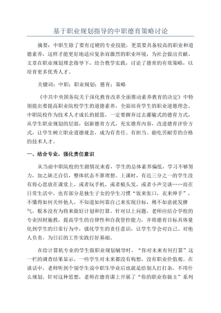 基于职业规划指导的中职德育策略研究