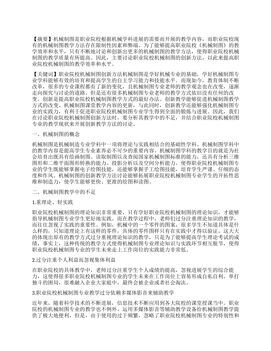 基于职业院校《机械制图》的创新方法研究_第1页