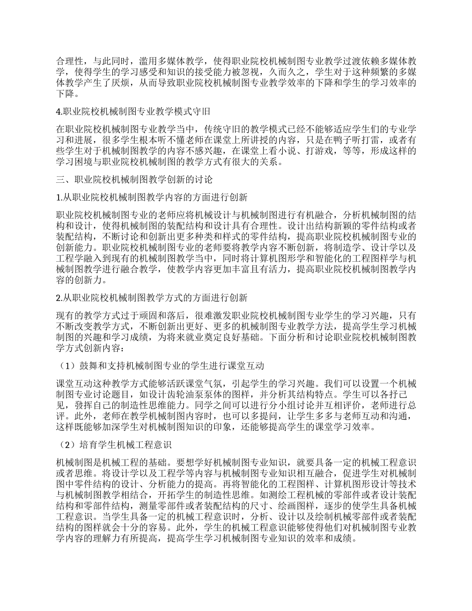 基于职业院校《机械制图》的创新方法研究_第2页