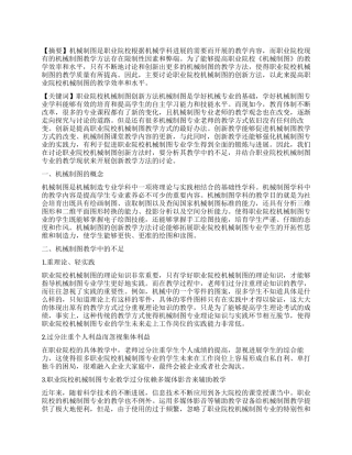 基于职业院校《机械制图》的创新方法研究