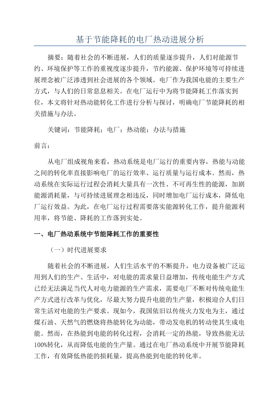 基于节能降耗的电厂热动发展分析_第1页