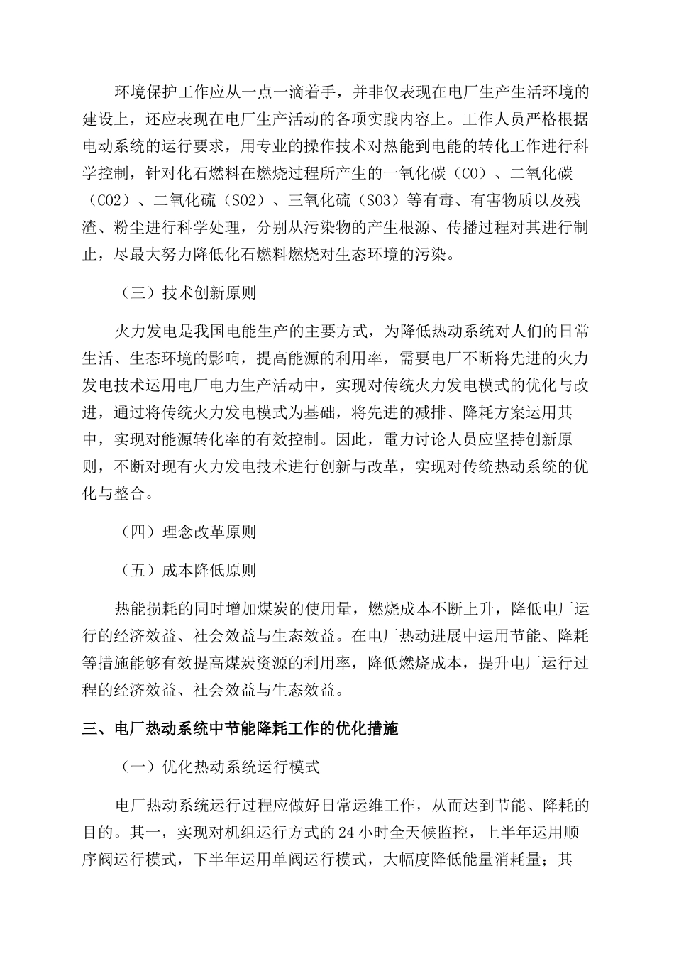 基于节能降耗的电厂热动发展分析_第3页