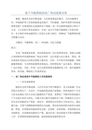 基于节能降耗的电厂热动发展分析