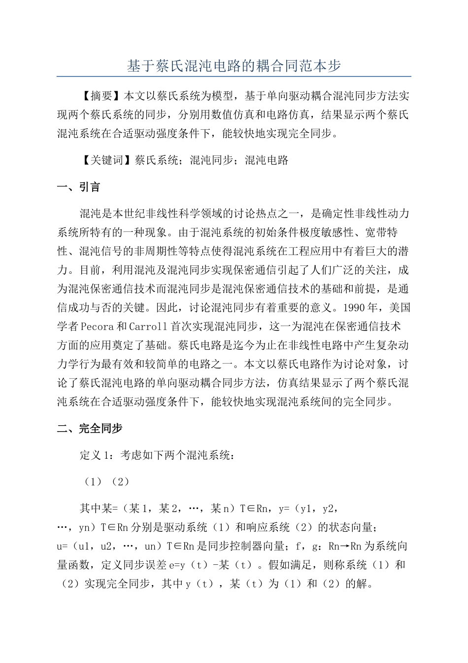 基于蔡氏混沌电路的耦合同范本步_第1页