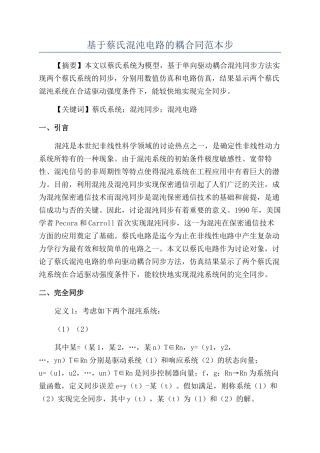 基于蔡氏混沌电路的耦合同范本步