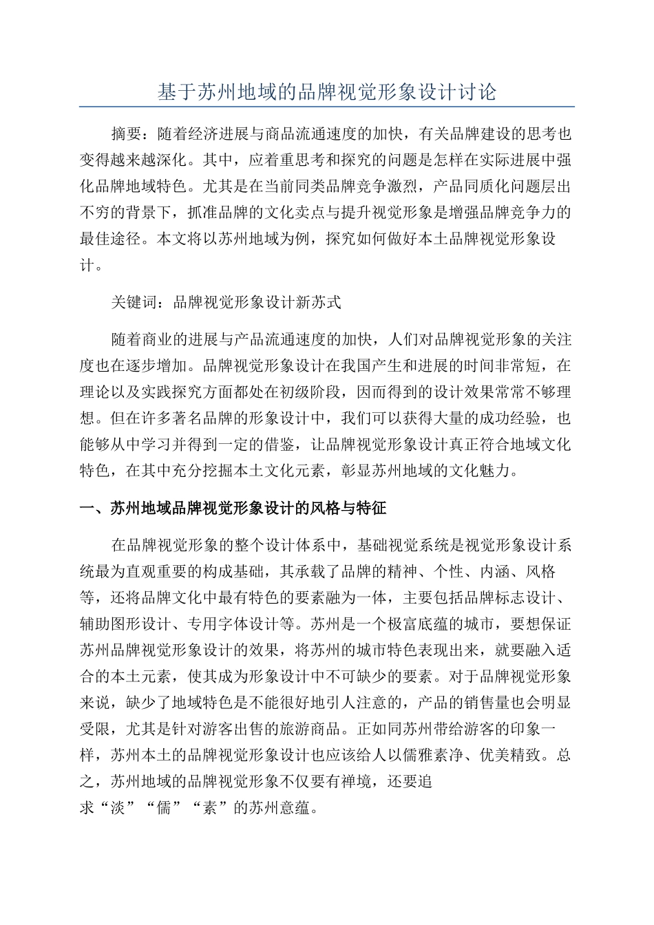 基于苏州地域的品牌视觉形象设计研究_第1页