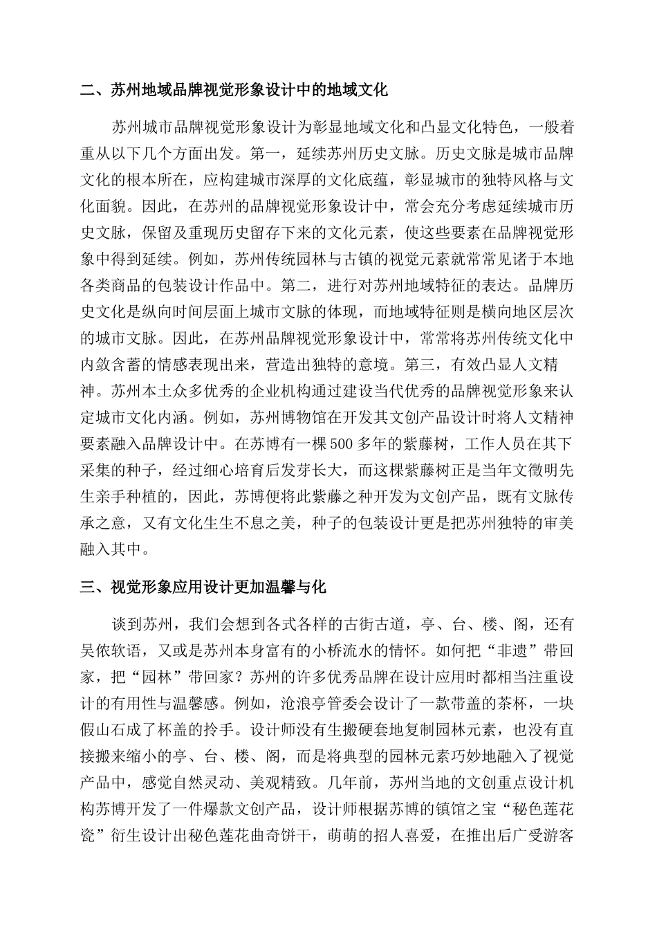 基于苏州地域的品牌视觉形象设计研究_第2页