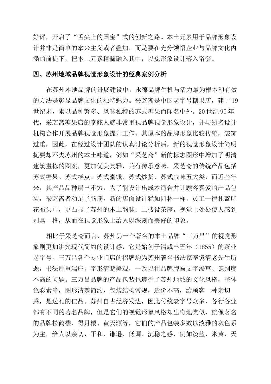 基于苏州地域的品牌视觉形象设计研究_第3页