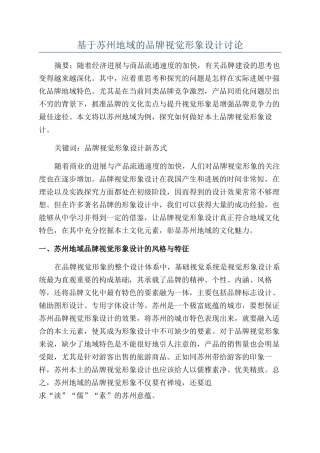 基于苏州地域的品牌视觉形象设计研究