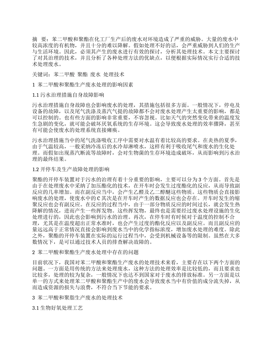 基于苯二甲酸和聚脂生产废水处理技术探讨_第1页