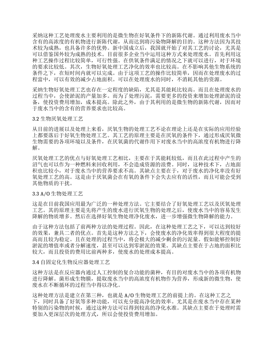 基于苯二甲酸和聚脂生产废水处理技术探讨_第2页