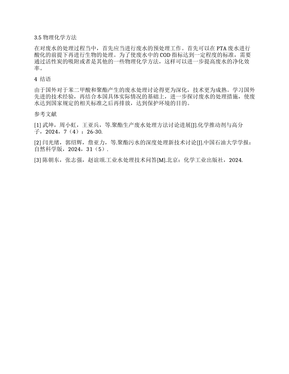 基于苯二甲酸和聚脂生产废水处理技术探讨_第3页