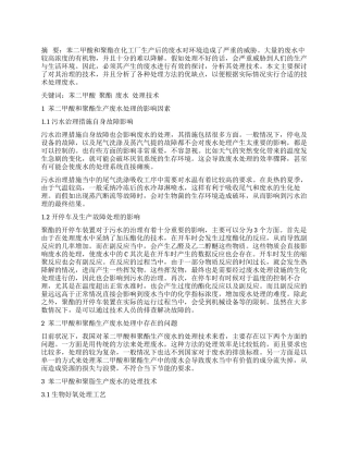 基于苯二甲酸和聚脂生产废水处理技术探讨