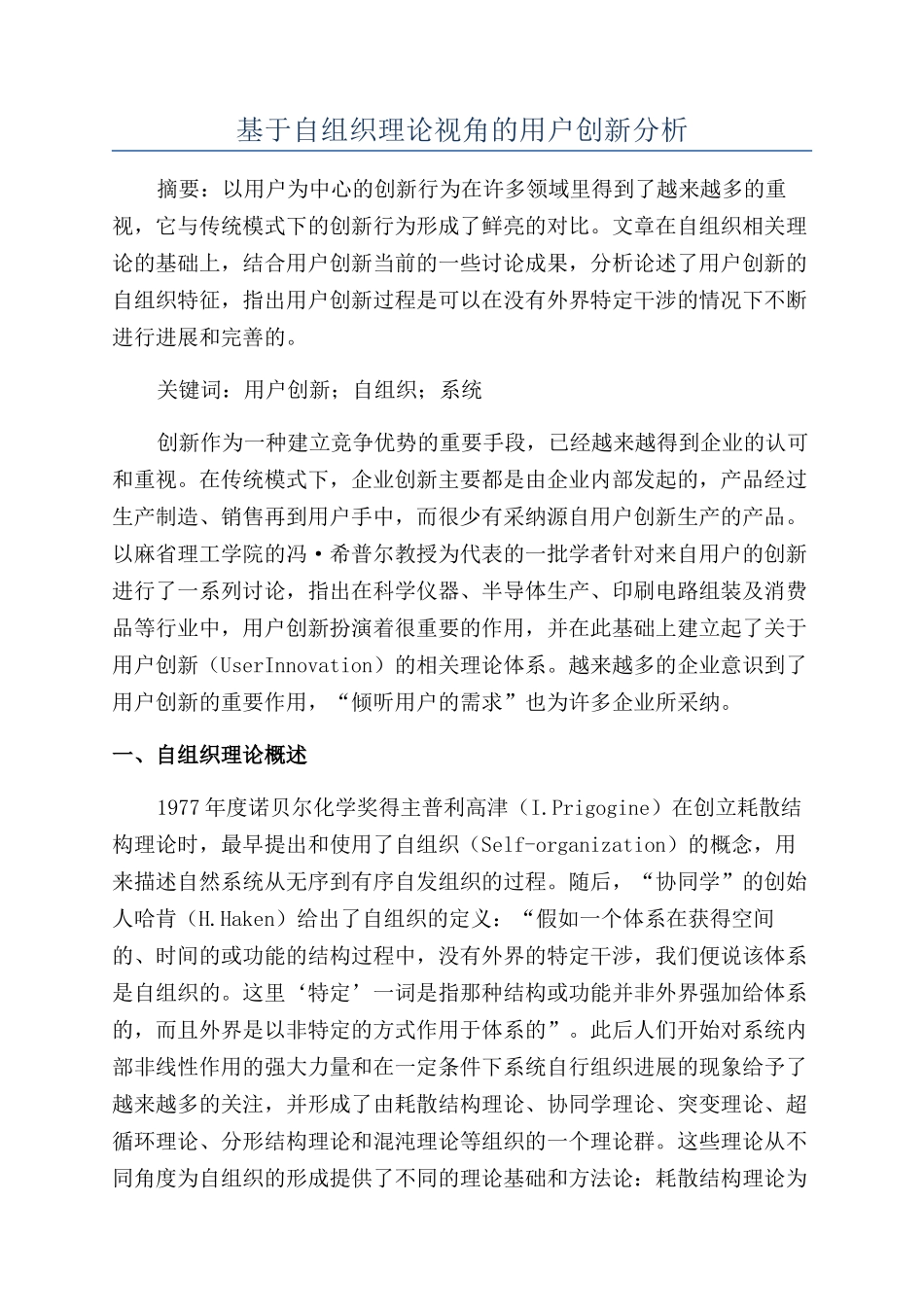 基于自组织理论视角的用户创新分析_第1页