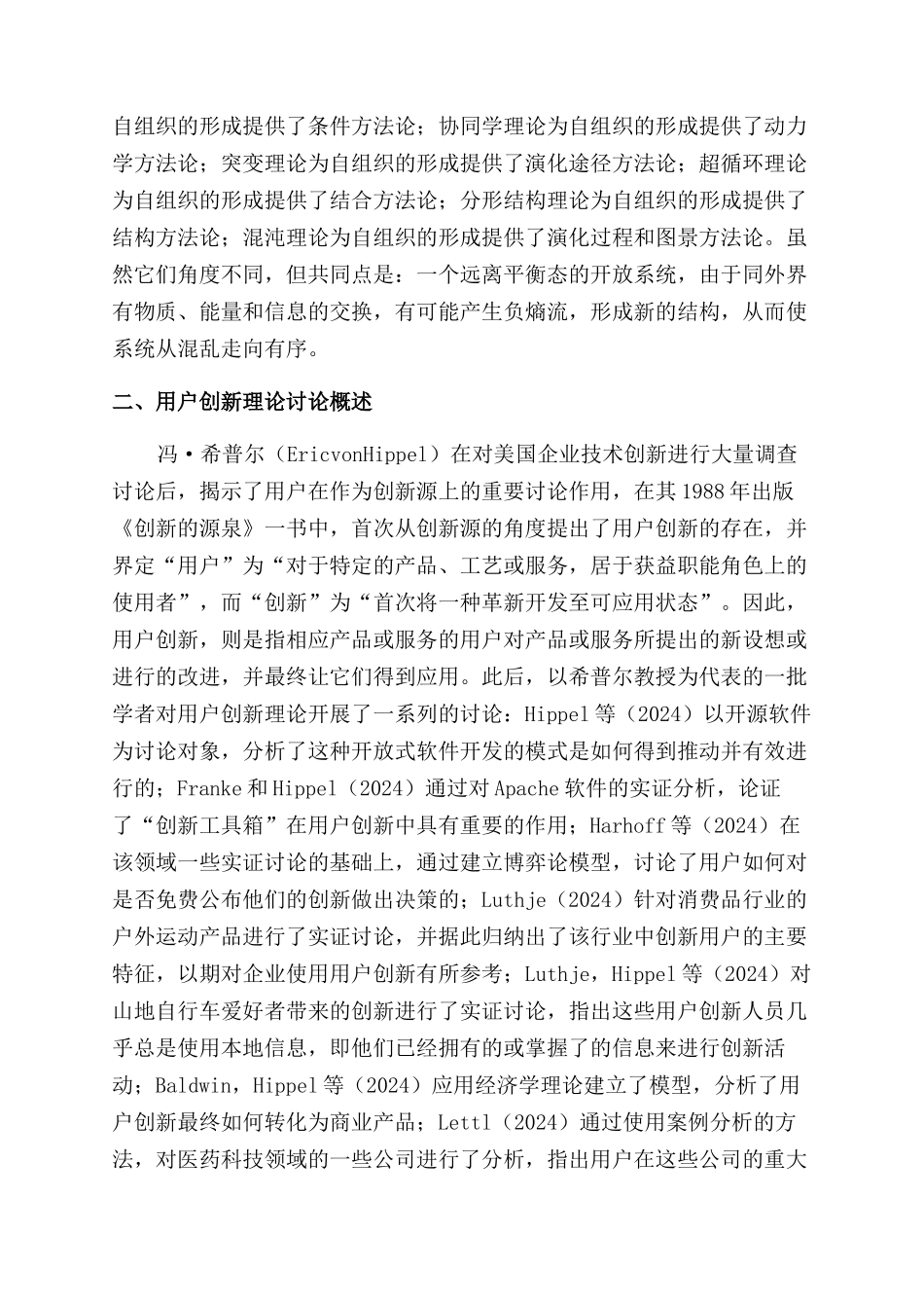 基于自组织理论视角的用户创新分析_第2页