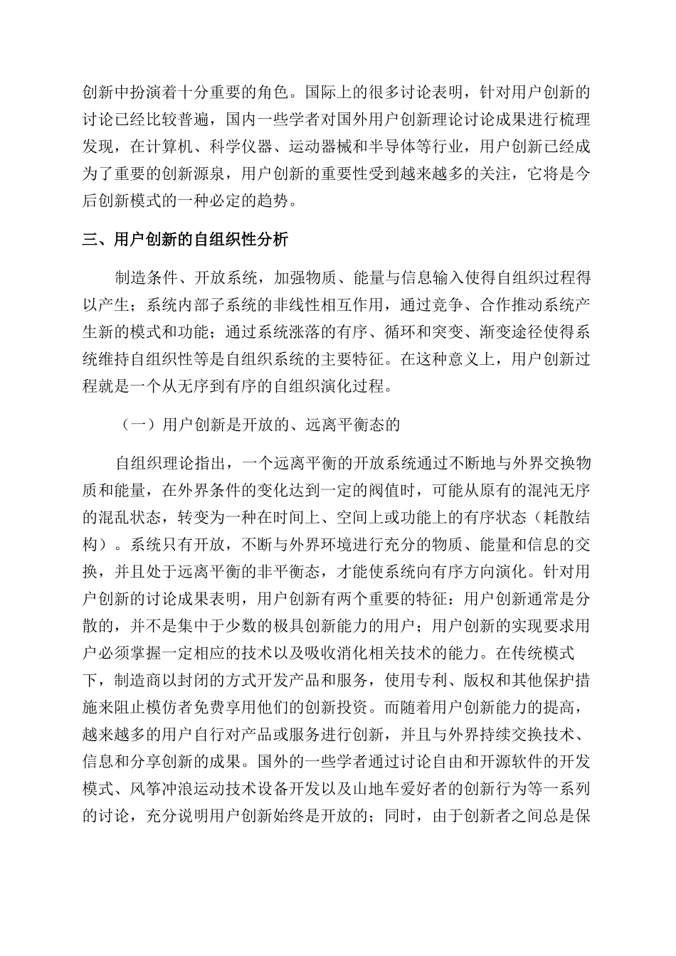 基于自组织理论视角的用户创新分析_第3页