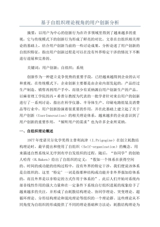 基于自组织理论视角的用户创新分析