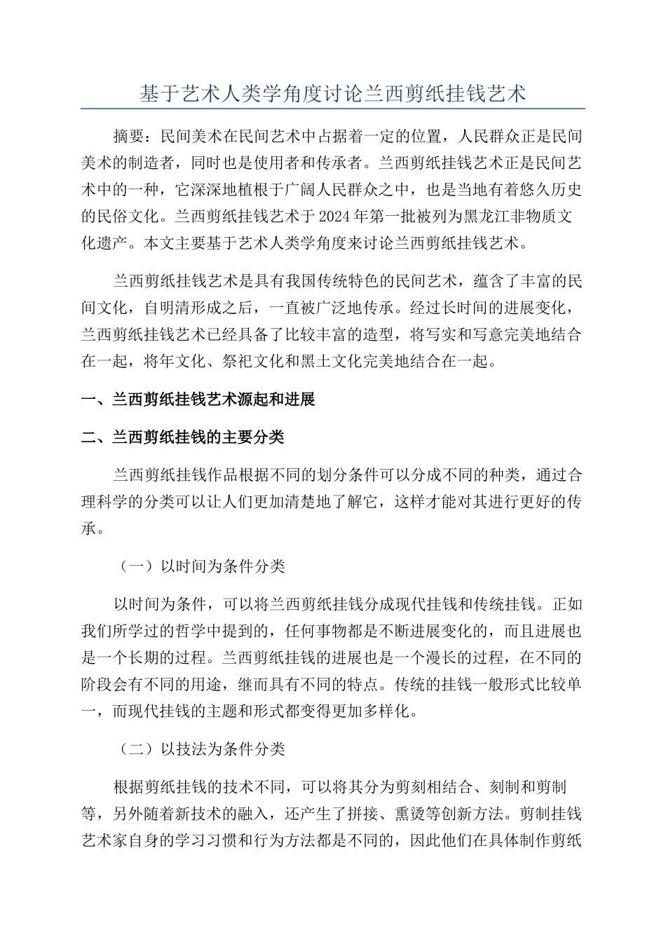 基于艺术人类学角度研究兰西剪纸挂钱艺术_第1页