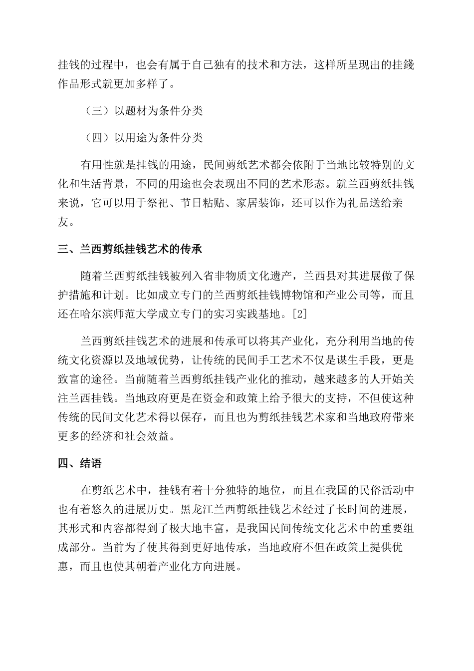基于艺术人类学角度研究兰西剪纸挂钱艺术_第2页