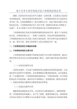 基于艺术人类学角度研究兰西剪纸挂钱艺术