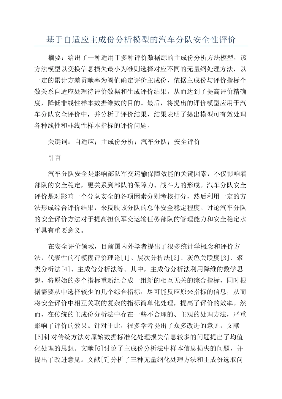 基于自适应主成份分析模型的汽车分队安全性评价_第1页