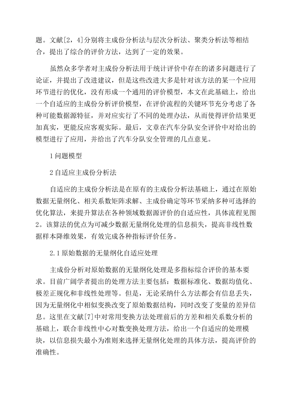 基于自适应主成份分析模型的汽车分队安全性评价_第2页