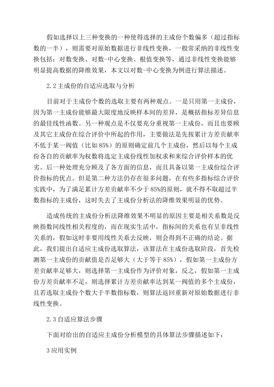 基于自适应主成份分析模型的汽车分队安全性评价_第3页