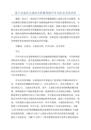 基于自适应主成份分析模型的汽车分队安全性评价