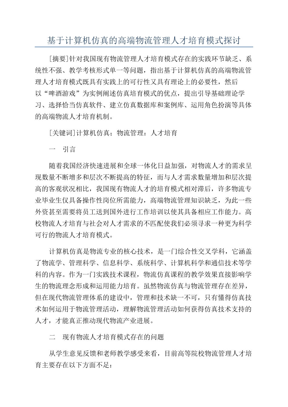 基于计算机仿真的高端物流管理人才培养模式探讨_第1页