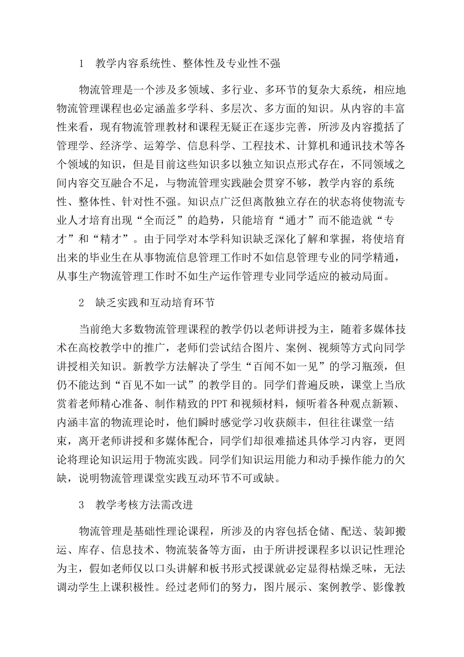 基于计算机仿真的高端物流管理人才培养模式探讨_第2页