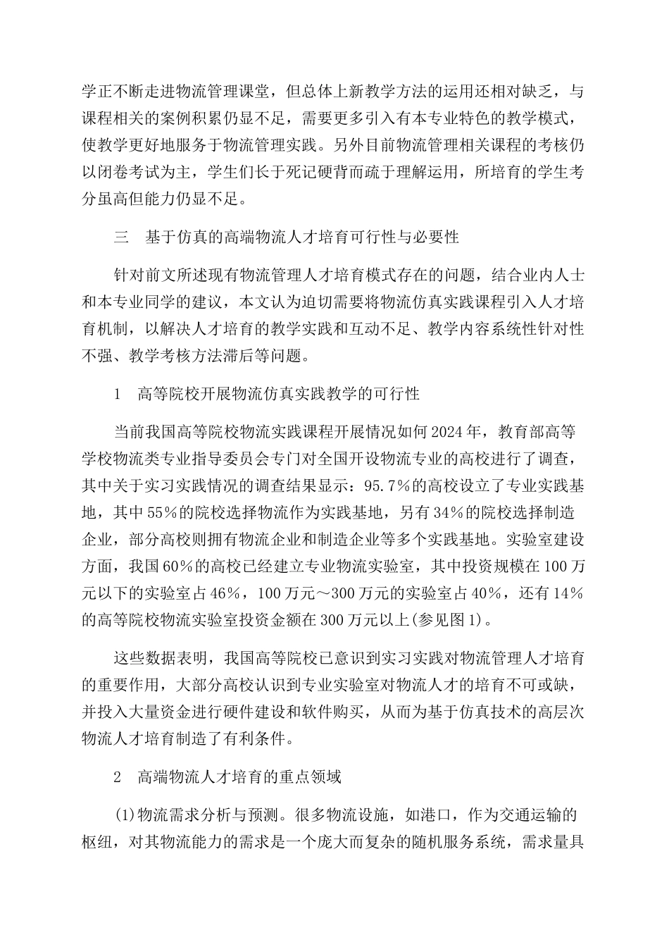 基于计算机仿真的高端物流管理人才培养模式探讨_第3页