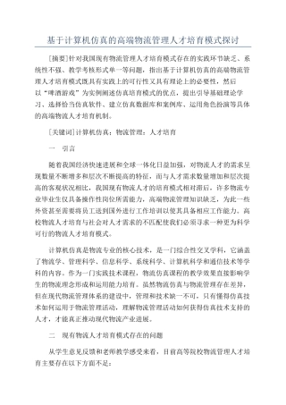 基于计算机仿真的高端物流管理人才培养模式探讨