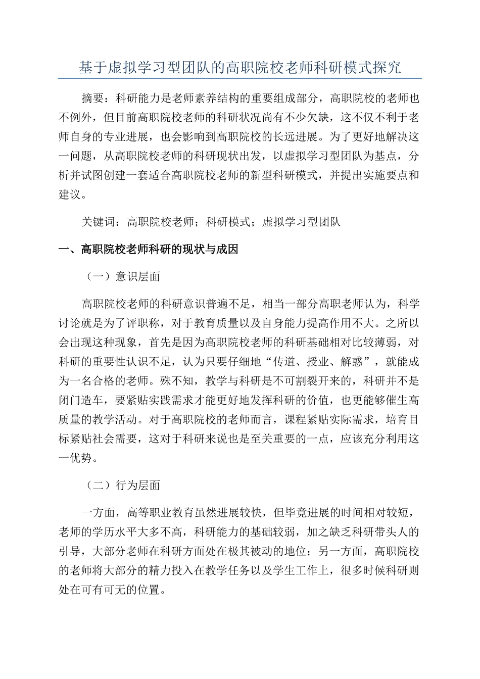 基于虚拟学习型团队的高职院校教师科研模式探究_第1页