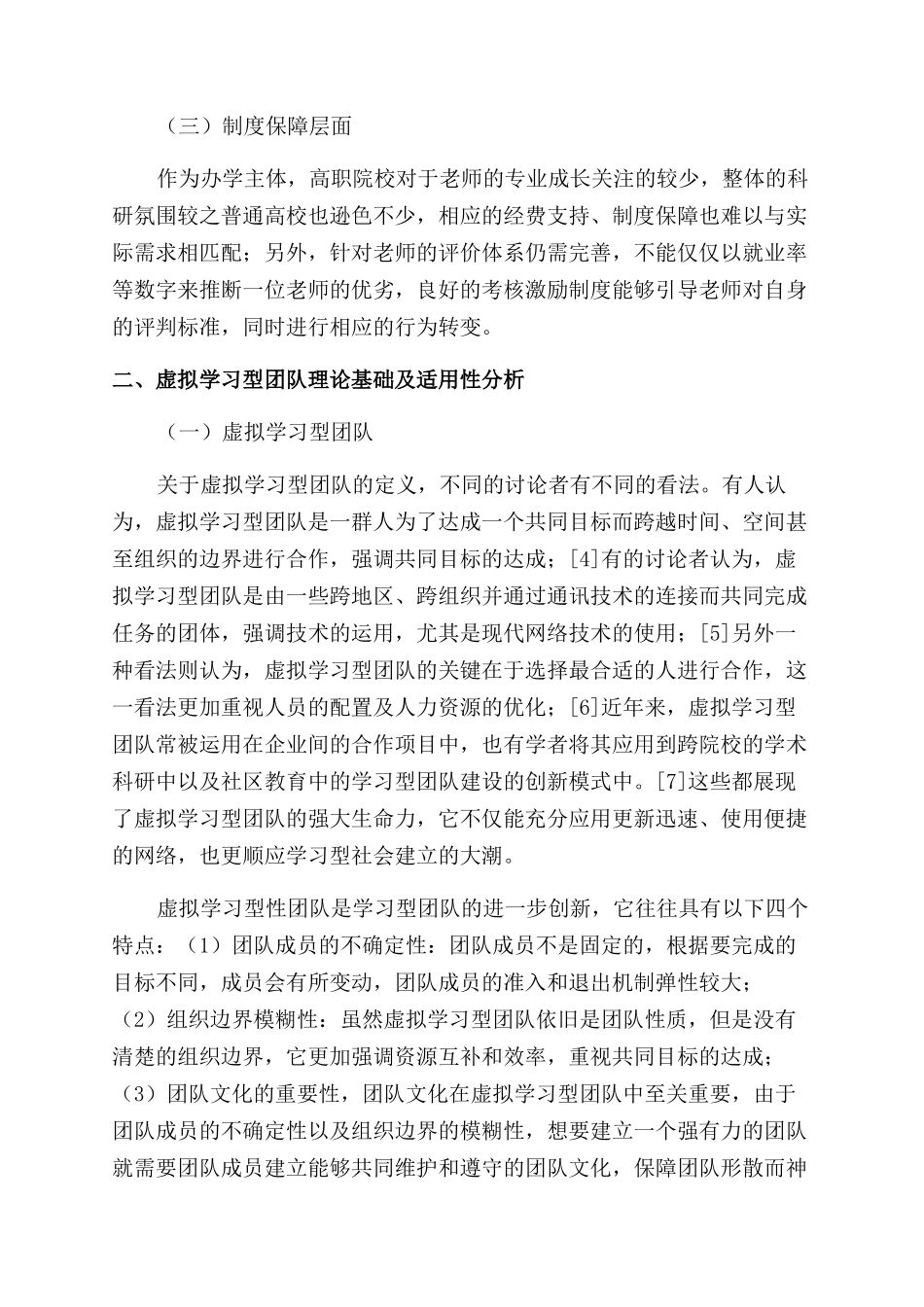 基于虚拟学习型团队的高职院校教师科研模式探究_第2页