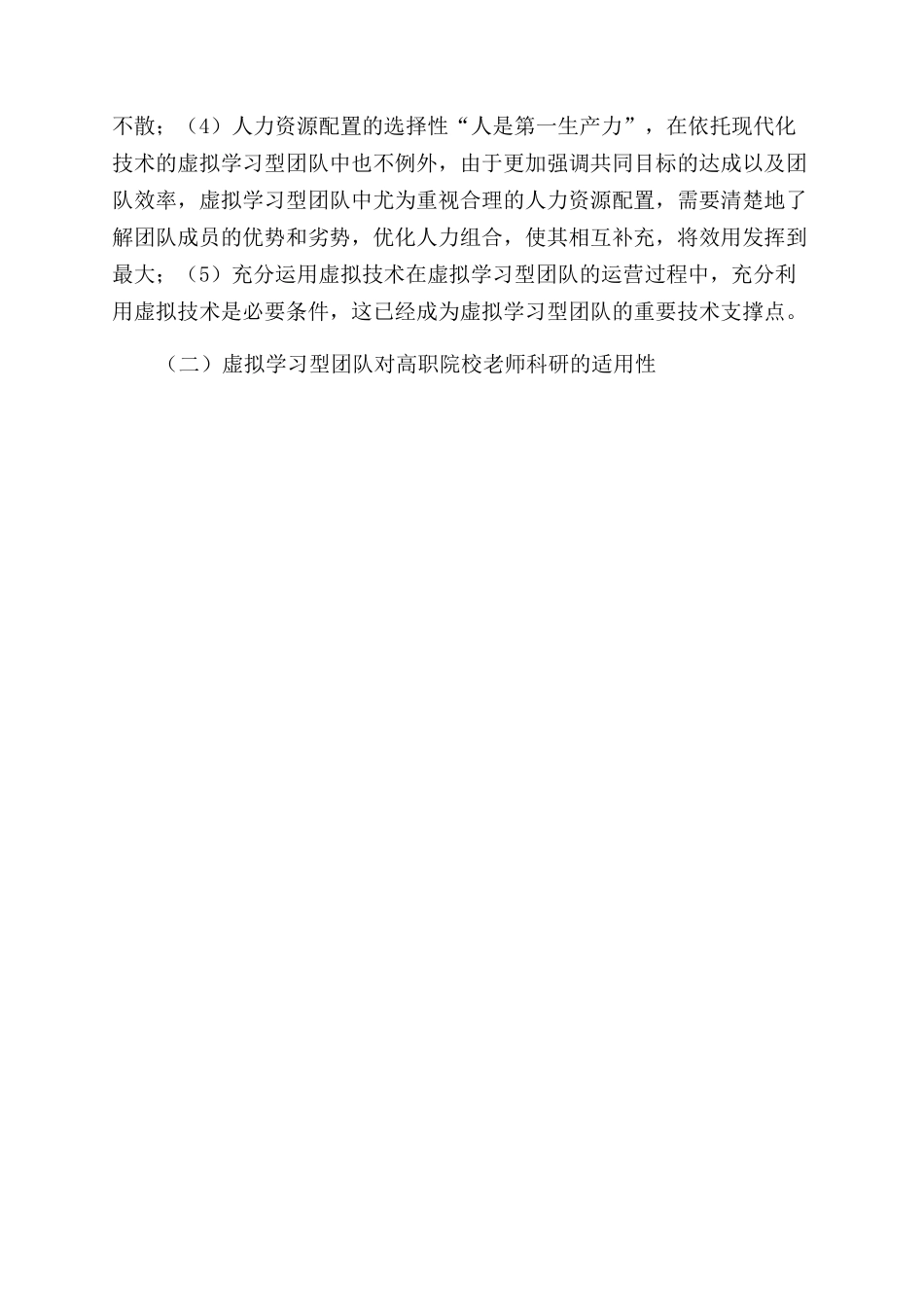 基于虚拟学习型团队的高职院校教师科研模式探究_第3页