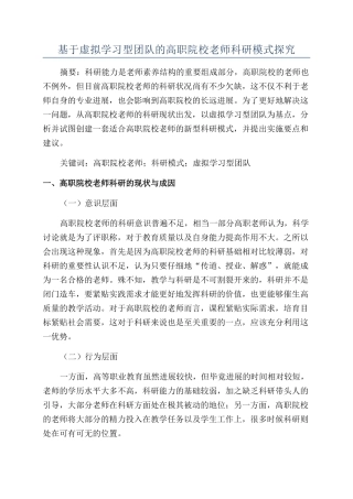 基于虚拟学习型团队的高职院校教师科研模式探究