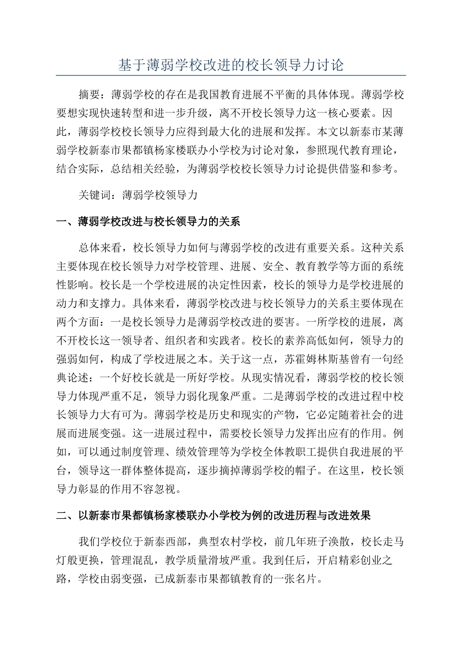 基于薄弱学校改进的校长领导力研究_第1页