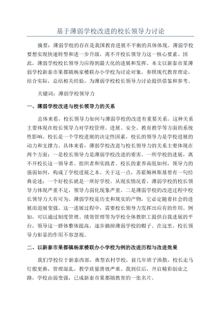 基于薄弱学校改进的校长领导力研究