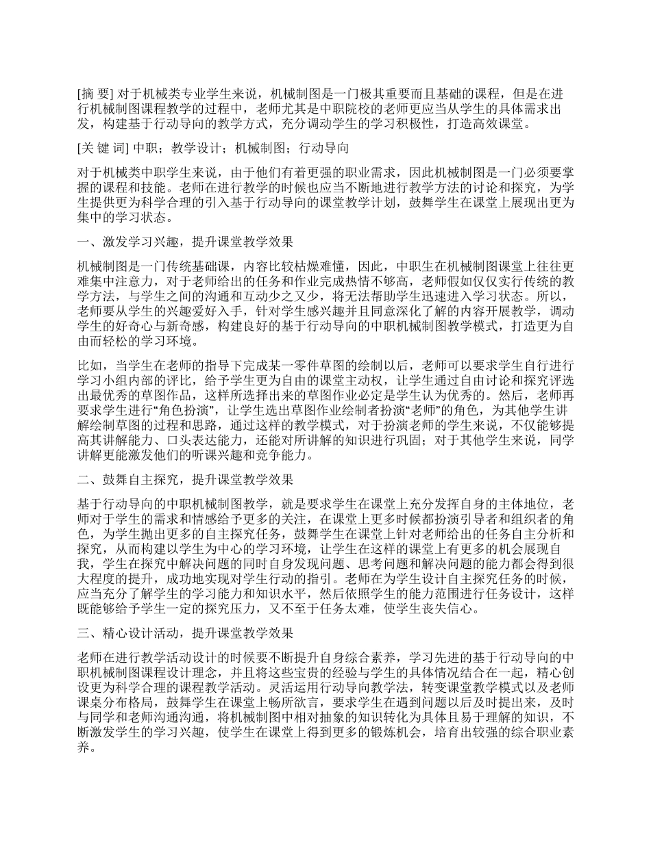 基于行动导向的中职机械制图教学设计研究_第1页