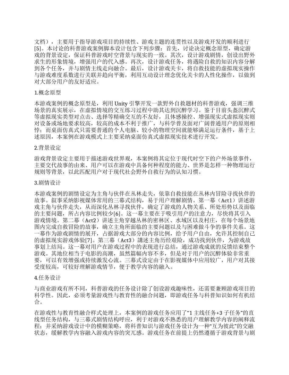 基于虚拟现实的科普游戏设计_第1页