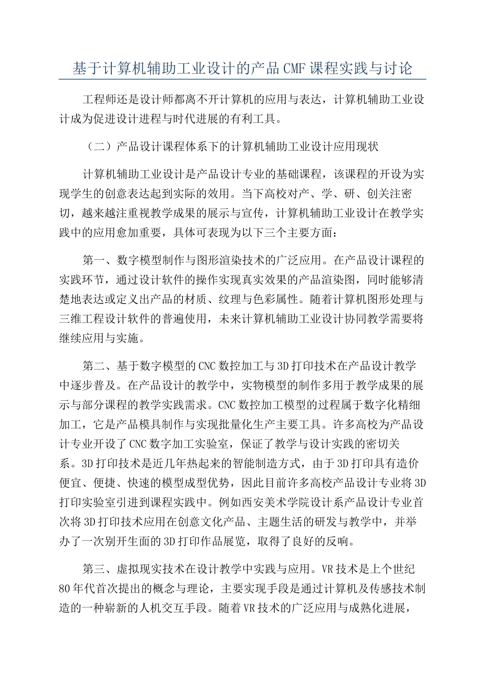 基于计算机辅助工业设计的产品CMF课程实践与研究_第1页