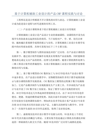 基于计算机辅助工业设计的产品CMF课程实践与研究
