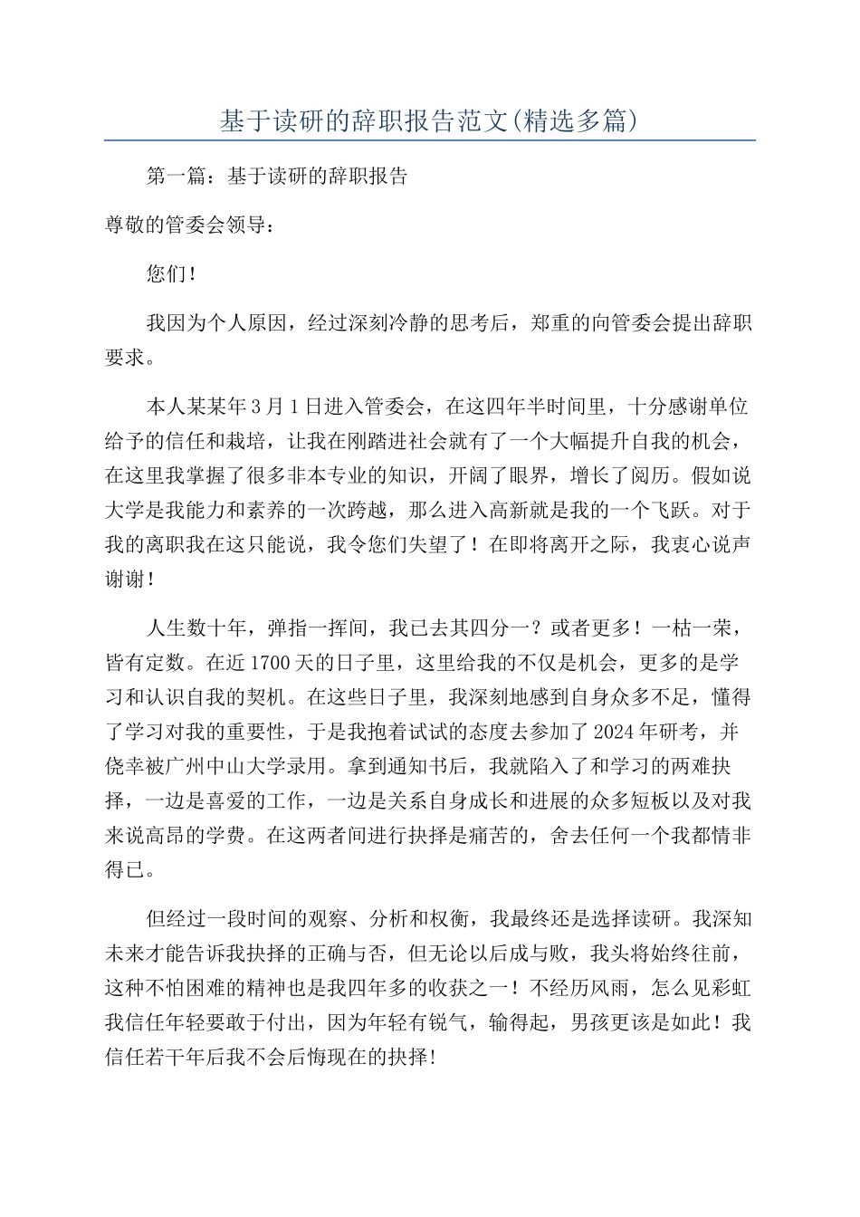 基于读研的辞职报告范文_第1页