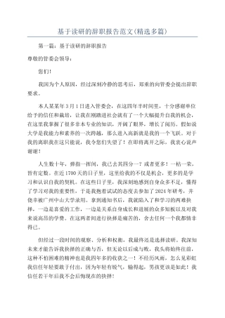 基于读研的辞职报告范文