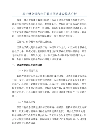 基于财会课程组的教学团队建设模式分析