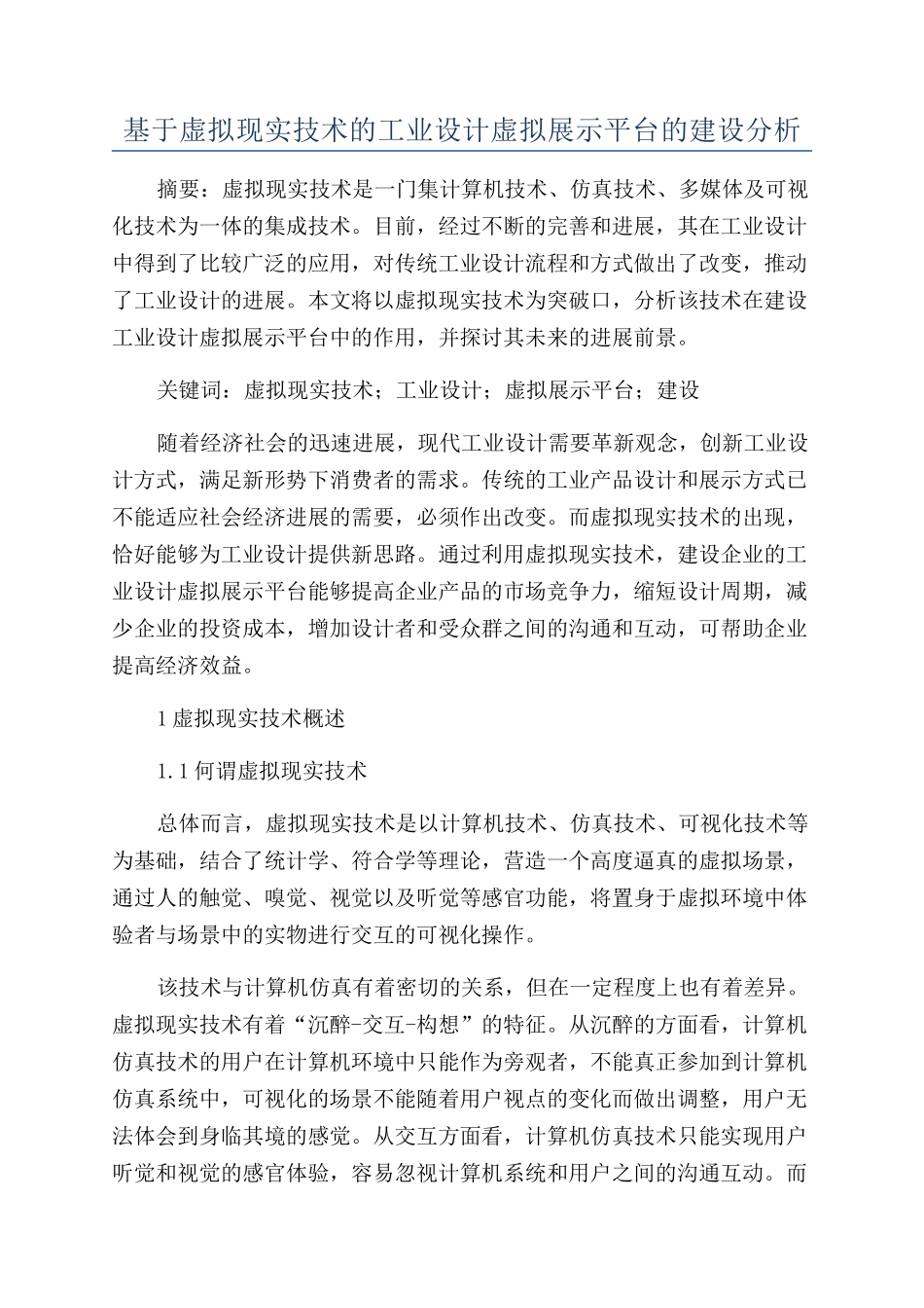 基于虚拟现实技术的工业设计虚拟展示平台的建设分析_第1页