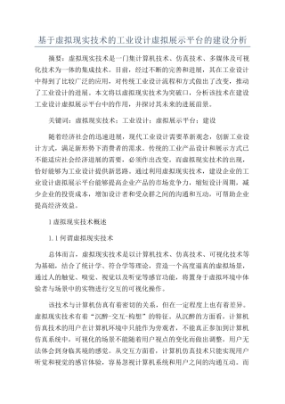 基于虚拟现实技术的工业设计虚拟展示平台的建设分析